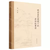 [N]明清易代视域下的清初叙事诗-9787101162752