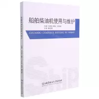 [N]船舶柴油机使用与维护-9787568295376