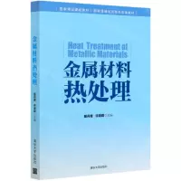 [N]金属材料热处理-9787302523390
