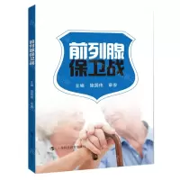 [N]前列腺保卫战-9787542875006