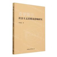 [N]克罗斯兰社会主义思想及影响研究-9787522727554