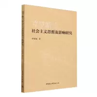 [N]克罗斯兰社会主义思想及影响研究-9787522727554