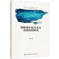 [N]海峡两岸综合实力动态比较研究-9787522518688