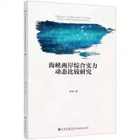 [N]海峡两岸综合实力动态比较研究-9787522518688