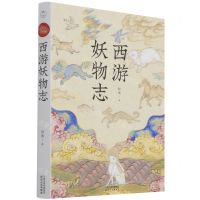 [N]西游妖物志-9787201179964