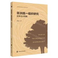 [N]非洲统一组织研究(泛非主义视角)-9787552029918