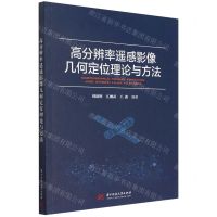[N]高分辨率遥感影像几何定位理论与方法-9787568074032