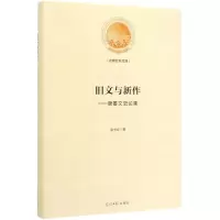 [N]旧文与新作--唐蕃文史论集(精)/光明社科文库-9787519452728