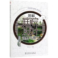 [N]图解庭院设计选材与施工-9787519834197