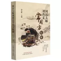 [N]国医大师刘尚义常用方精解-9787513255387