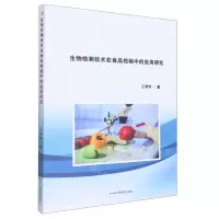 [N]生物检测技术在食品检验中的应用研究-9787515833965