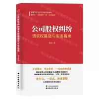 [N]公司股权纠纷请求权基础与实务指南-9787557709853