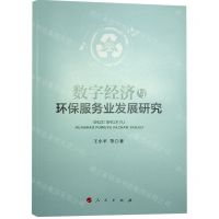 [N]数字经济与环保服务业发展研究-9787010253114
