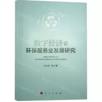 [N]数字经济与环保服务业发展研究-9787010253114