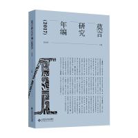 莫言研究年编(2017)