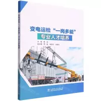 [N]变电运检一岗多能专业人才培养-9787519864125