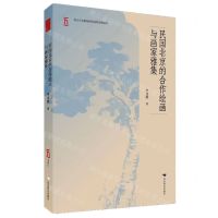 [N]民国北京的合作绘画与画家雅集-9787540269746