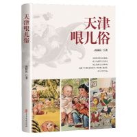 [N]天津哏儿俗-9787520542166