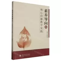 [N]素养导向的核心问题教学实践-9787569064407