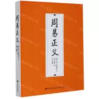 [N]周易正义-9787510888496