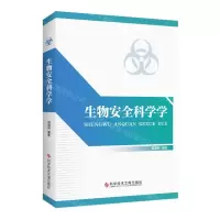 [N]生物安全科学学-9787518996803