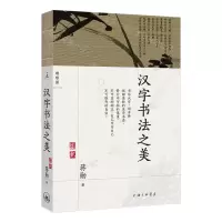 [N]汉字书法之美-9787542678997