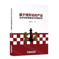 [N]基于博弈论的产业技术创新联盟运行机制研究-9787516426326