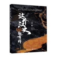 [N]这个汉史超有料-9787229173227