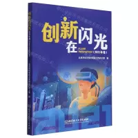 [N]创新在闪光(2021年卷)-9787576330854