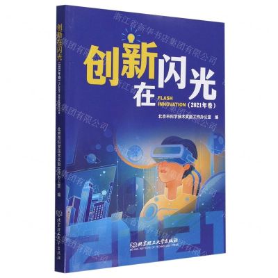 [N]创新在闪光(2021年卷)-9787576330854
