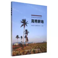 [N]海南耕地-9787109305052