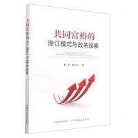 [N]共同富裕的浙江模式与改革探索-9787109304703