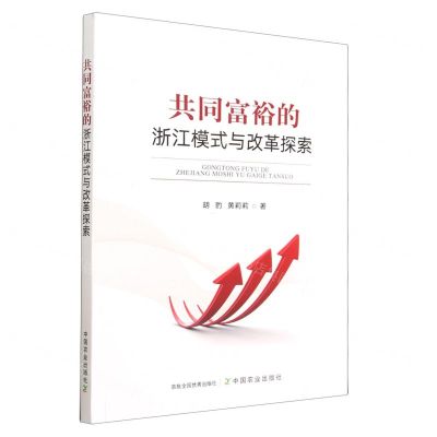 [N]共同富裕的浙江模式与改革探索-9787109304703