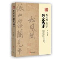 [N]黄庭坚散文选评-9787520542432