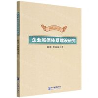[N]企业诚信体系建设研究-9787516425527