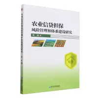 [N]农业信贷担保风险管理和体系建设研究-9787509692721