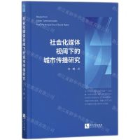 [N]社会化媒体视阈下的城市传播研究-9787513082075