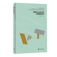 [N]美国公立社区学院治理结构研究-9787552034455