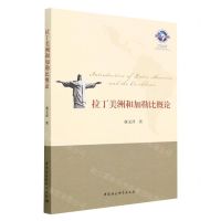 [N]拉丁美洲和加勒比概论-9787522715674