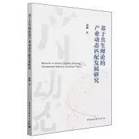 [N]基于共生理论的产业动态匹配发展研究-9787522729824
