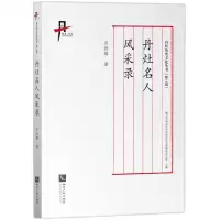 [N]丹灶名人风采录/丹灶历史文化丛书-9787513081672