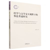 [N]经学与文学交互视野下的蔡邕著述研究-9787101155693