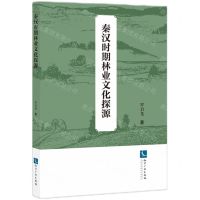 [N]秦汉时期林业文化探源-9787513086943