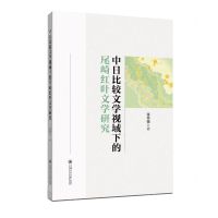 [N]中日比较文学视域下的尾崎红叶文学研究-9787313261250