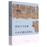 [N]敦煌写本医籍与日本汉籍比较研究-9787573203175