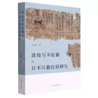 [N]敦煌写本医籍与日本汉籍比较研究-9787573203175
