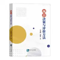 [N]项目决策与评价方法-9787513078634