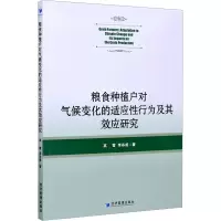 粮食种植户对气候变化的适应 行为及其效应研究