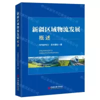 [N]新疆区域物流发展概述-9787513675901