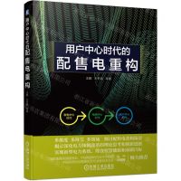 [N]用户中心时代的配售电重构-9787111704904